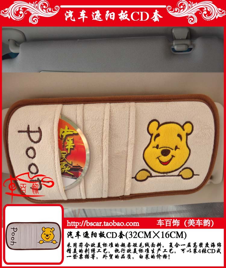 維尼熊可愛短毛絨汽車遮陽板CD夾套 車內(nèi)飾品的溫馨選擇